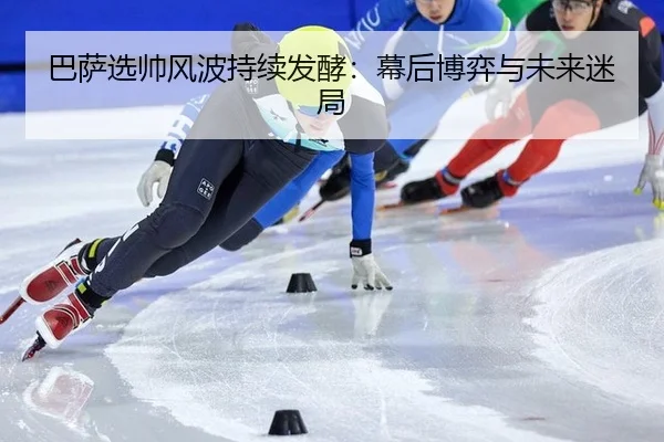 ba-sa-xuan-shuai-feng-bo-chi-xu-fa-jiao-mu-hou-bo-yi-yu-wei-lai-mi-ju-2-783.jpg