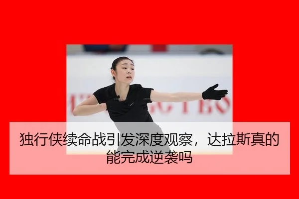 du-xing-xia-xu-ming-zhan-yin-fa-shen-du-guan-cha-da-la-si-zhen-de-neng-wan-cheng-ni-xi-ma-2-142.jpg
