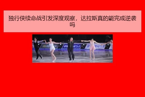 独行侠续命战引发深度观察，达拉斯真的能完成逆袭吗