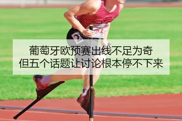 葡萄牙欧预赛出线不足为奇 但五个话题让讨论根本停不下来