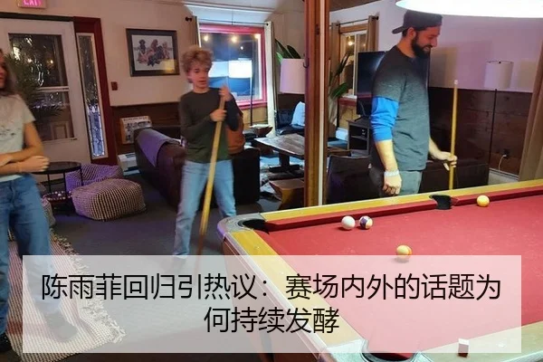 陈雨菲回归引热议：赛场内外的话题为何持续发酵