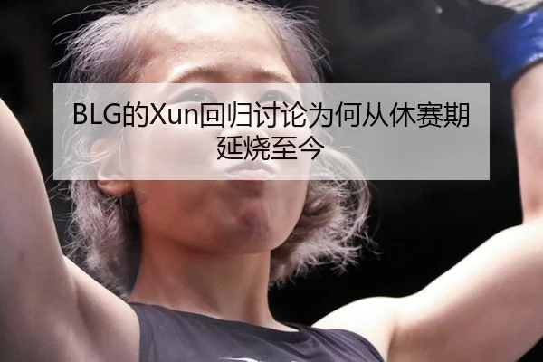de-hui-gui-tao-lun-wei-he-cong-xiu-sai-qi-yan-shao-zhi-jin-2-422.jpg